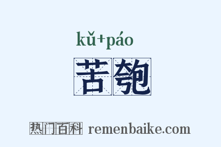 苦匏是什么意思的图片